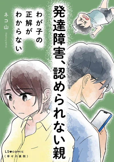 『発達障害、認められない親　わが子の正解がわからない』
