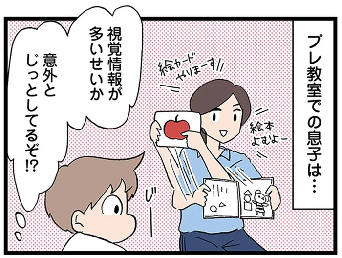 地元で評判の私立幼稚園のプレ教室へ！息子の様子は…／わが子の正解がわからない（12）