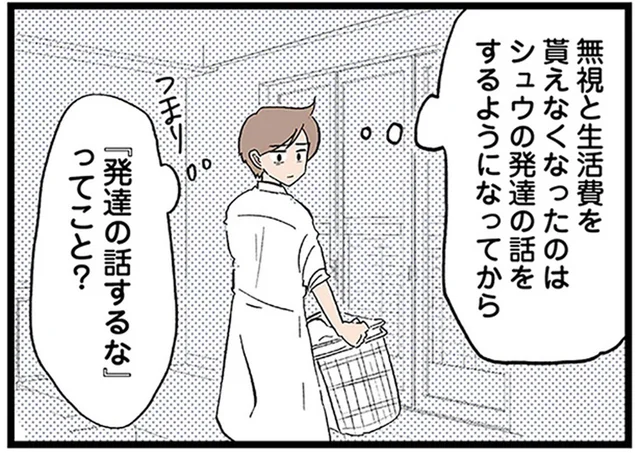 息子の発達の相談をしてから…日常的に無視、生活費をくれなくなった夫／わが子の正解がわからない（13）