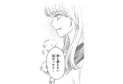 根も葉もない話ばっかり…