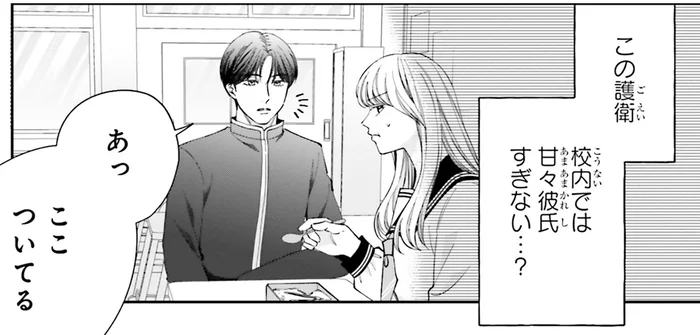 本当に護衛に必要なこと？ 校内では明らかに甘々な態度で接する彼に困惑／護衛彼氏のウラオモテ（9）