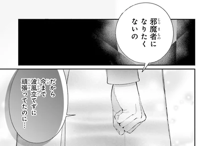 邪魔者になりたくないの