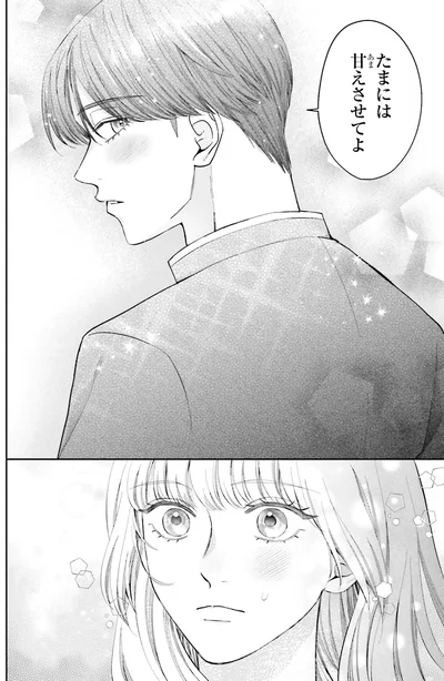 たまには甘えさせてよ