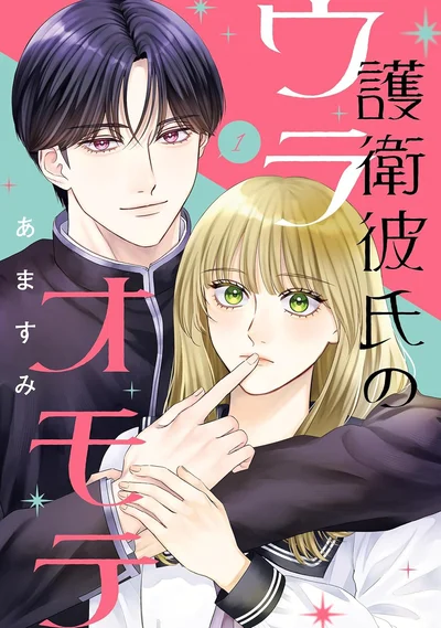 突然やって来た美形男子は、私の専属護衛で……彼氏！？『護衛彼氏のウラオモテ1』