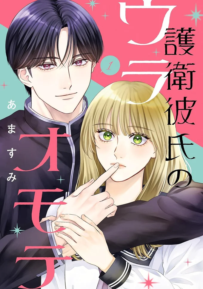 突然やって来た美形男子は、私の専属護衛で……彼氏！？『護衛彼氏のウラオモテ1』