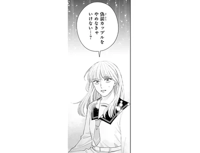 偽装カップルをやめなきゃいけない？