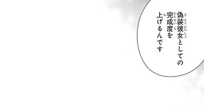 偽装彼女の完成度を上げるんです