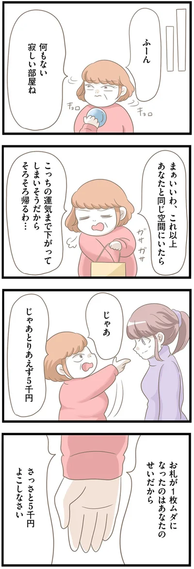 さっさと5千円よこしなさい