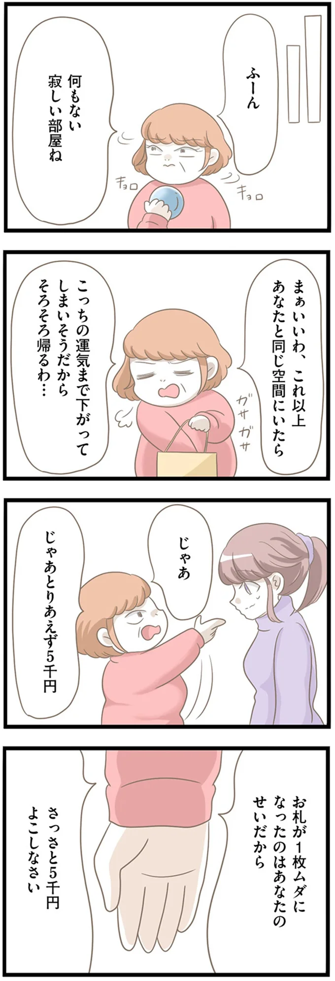 さっさと5千円よこしなさい