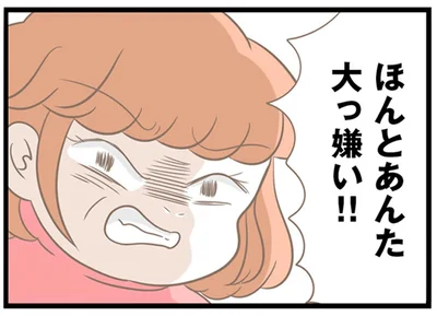 ほんとあんた大っ嫌い！！