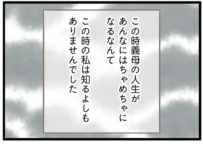 義母の人生があんなにはちゃめちゃになるなんて