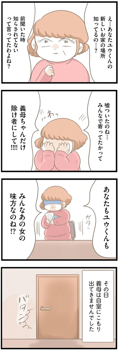 義母ちゃんだけ除け者にして！！