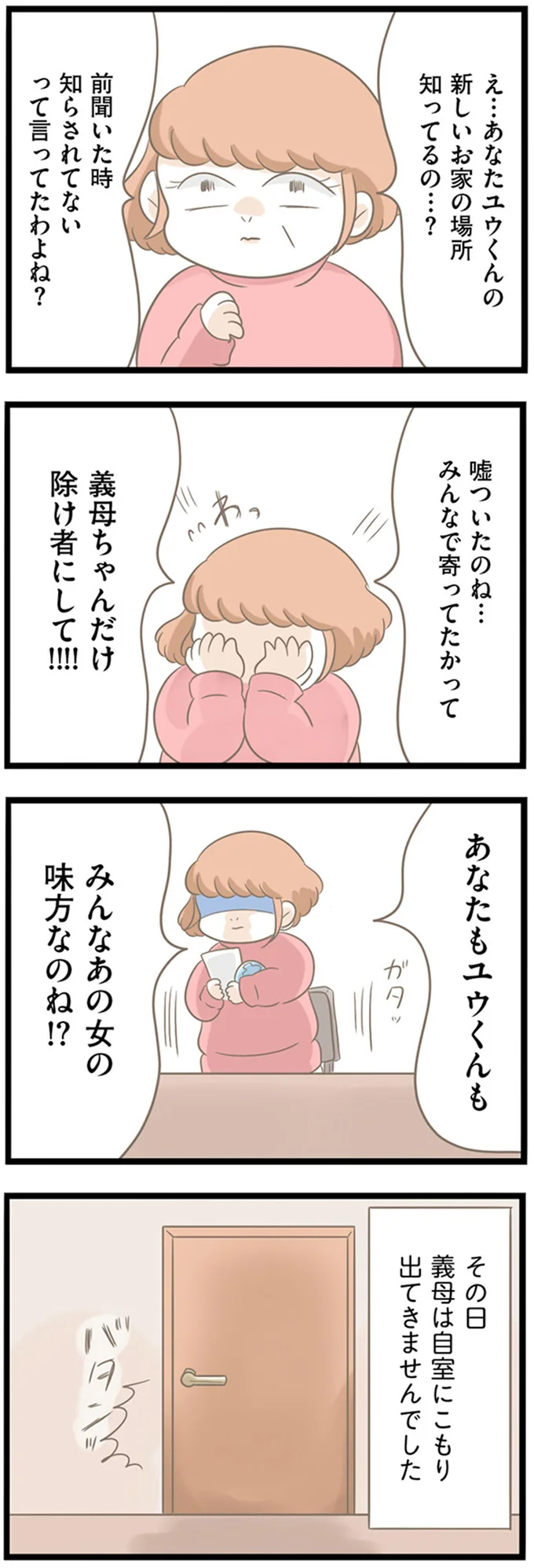 義母ちゃんだけ除け者にして!!