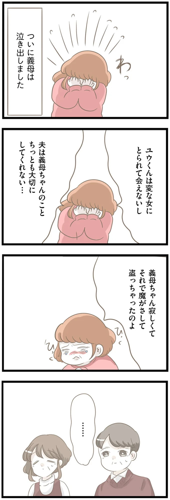 ついに義母は泣き出しました