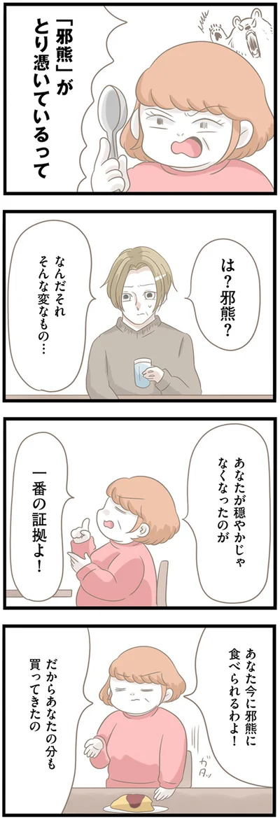 「邪熊」がとり憑いているって