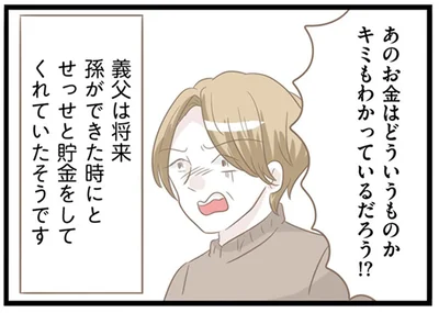 あのお金はどういうものかキミもわかっているだろう！？