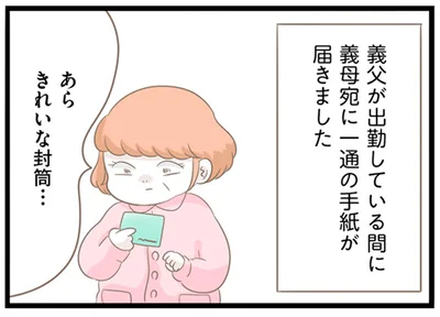 義母宛に一通の手紙が届きました