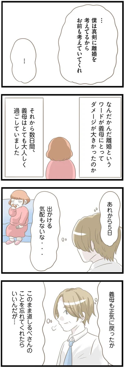 義母も正気に戻ったか