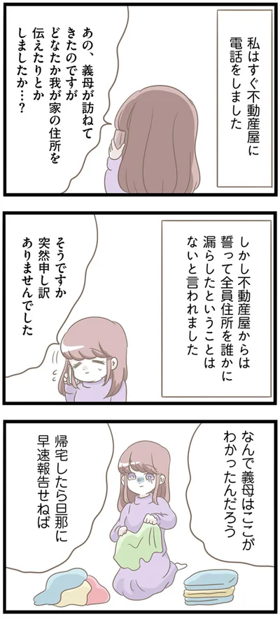 なんで義母はここがわかったんだろう