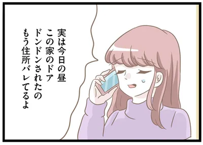 もう住所バレてるよ