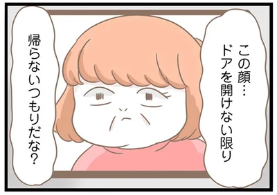 帰らないつもりだな？