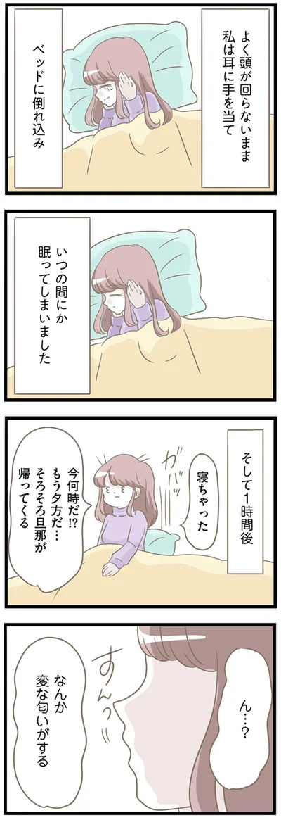 なんか変な匂いがする