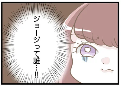 ジョージって誰…！！