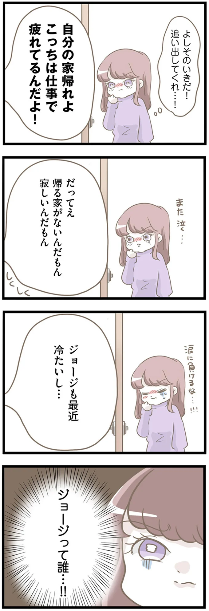 ジョージも最近冷たいし…