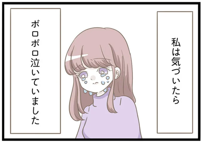 ボロボロ泣いていました