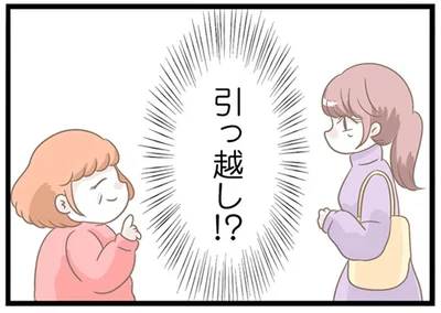 引っ越し！？