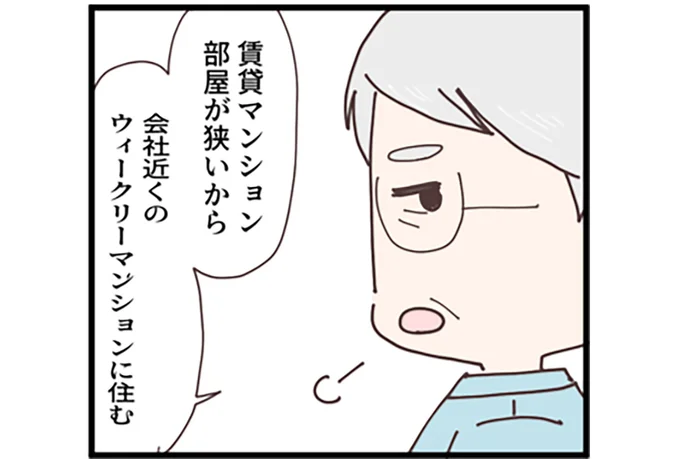 ウィークリーマンションに住むという夫