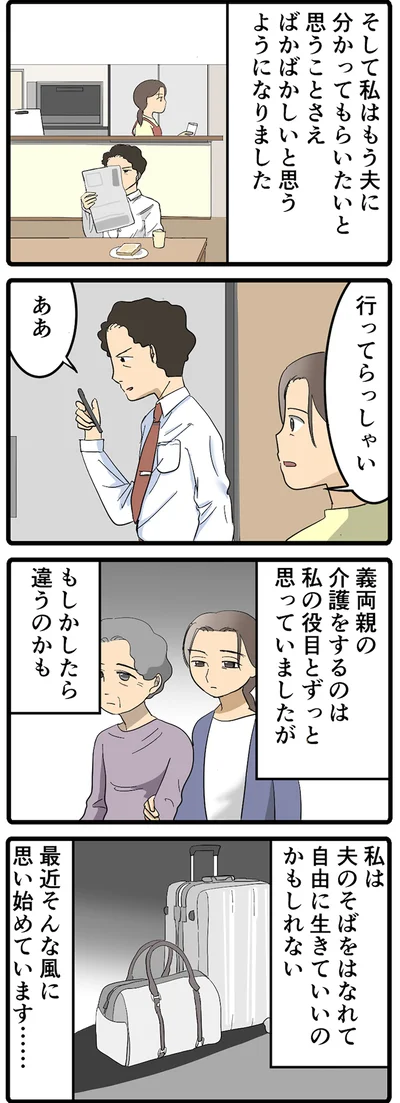 介護は私の役目だと思っていましたが