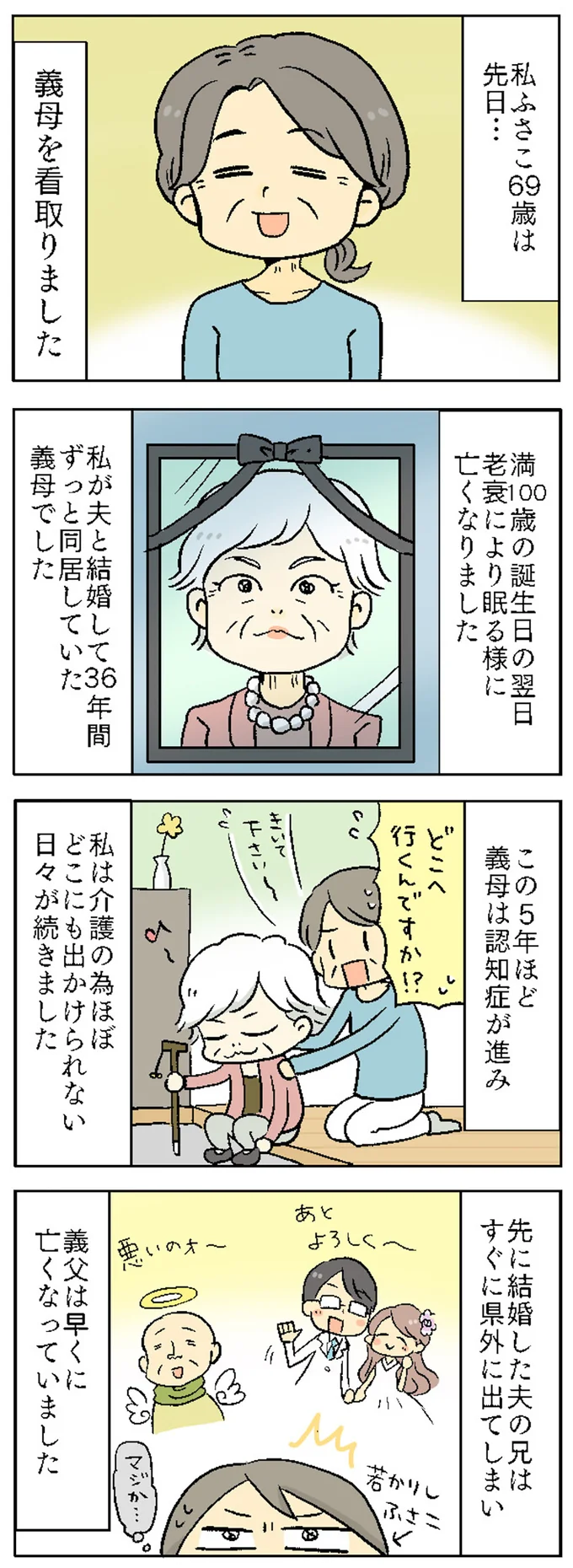 義母を看取りました