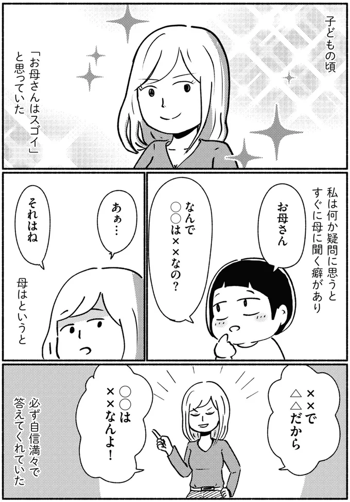 すぐに母に聞く癖があり
