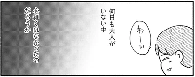何日も大人がいない中心細くはなかったのだろうか