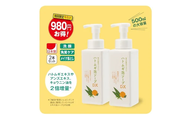 毎日が発見オリジナル ハトムギ泡ソープ2本セット