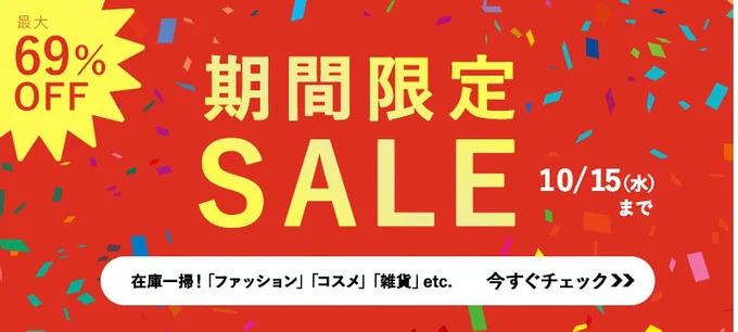 「やさしい暮らしの店」セール開催中!