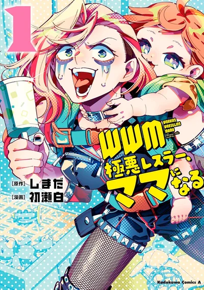 『WWM -極悪レスラー、ママになる-1』