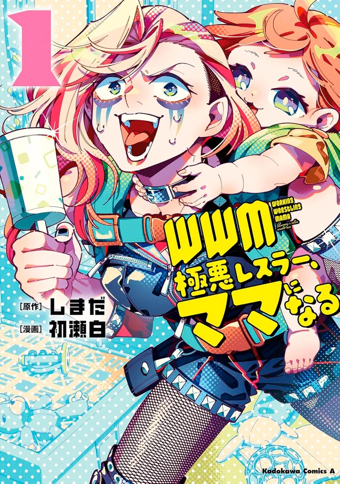 『WWM -極悪レスラー、ママになる-1』