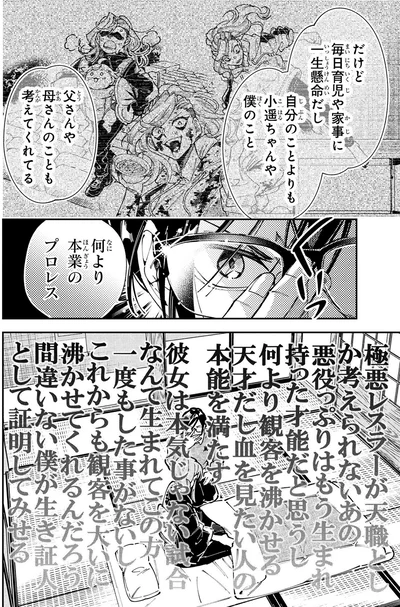 『WWM -極悪レスラー、ママになる-2』より