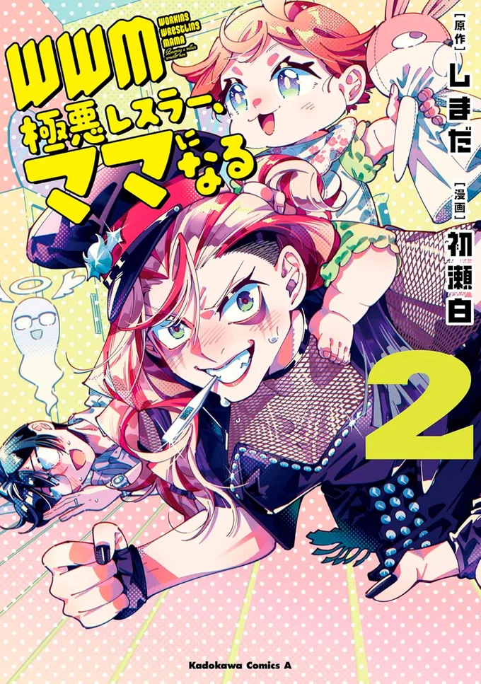 『WWM -極悪レスラー、ママになる-2』