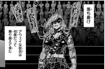 アウェイな試合は何度だって乗り越えて来た