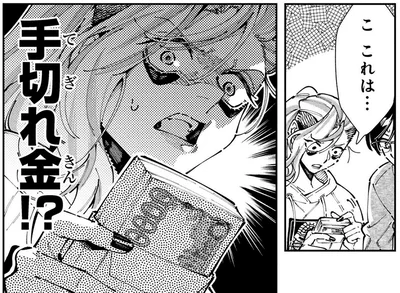 手切れ金！？