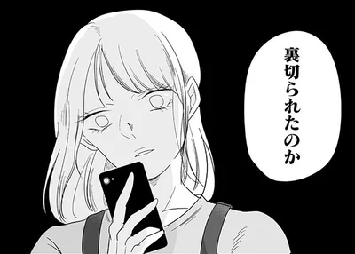 裏切られたのか