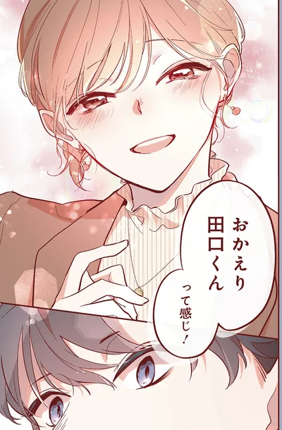 『おかえり、初恋。1』より