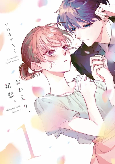 『おかえり、初恋。1』