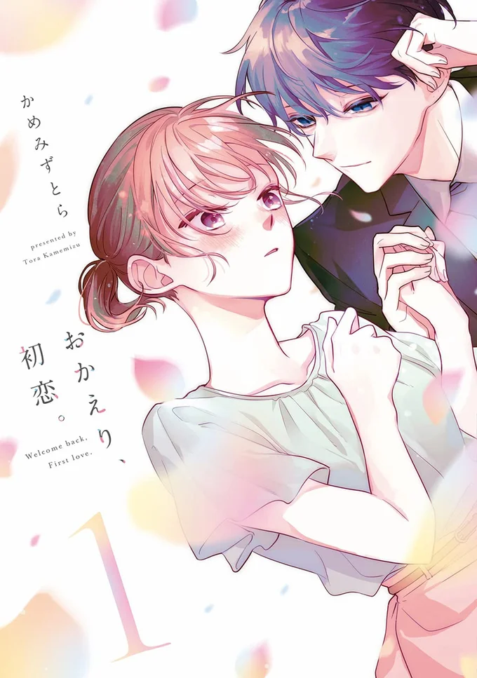 『おかえり、初恋。1』