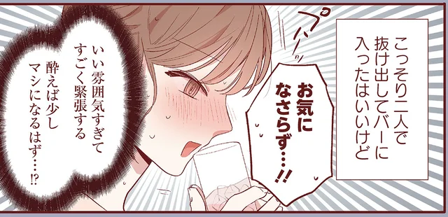 気になる彼といい雰囲気すぎて緊張！酔えばマシになるはず！？