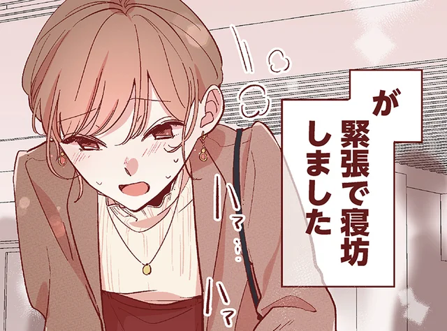 心臓もつかな…⁉ 意中の彼との初デートに遅刻して