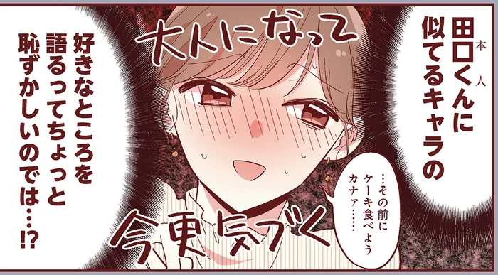 今更恥ずかしい！彼に似ているキャラの好きなところを彼に熱弁！／おかえり、初恋。1（8）